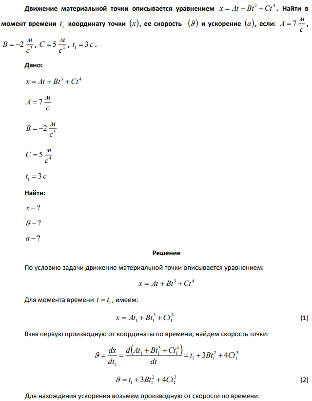 Движение материальной точки описывается уравнением x = At + Bt3 + Ct 4 . Найти в момент времени t1 координату точки (x) , ее скорость (J ) и ускорение (a) , если: A = 7 м/с