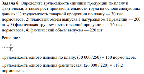 Определите трудоемкость единицы продукции по плану и фактически, а также рост производительности труда на основе следующих данных: 1) трудоемкость товарной продукции по плану — 30 тыс. нормочасов;