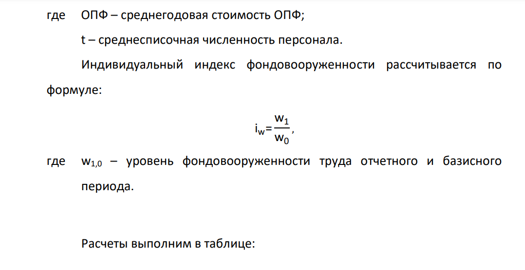 Имеются следующие данные по двум фирмам за два периода. Номер предпр иятия Базисный период Отчетный период Средня я стоимость основных производстве нных средств, тыс. р. Среднеспи сочная стоимость персонала основной деятельности, чел. Средня я стоимость основных производстве нных средств, тыс. р. Среднеспи сочная стоимость персонала основной деятельности, чел. 1 2 4500 6500 225 340 5700 7800 120 130