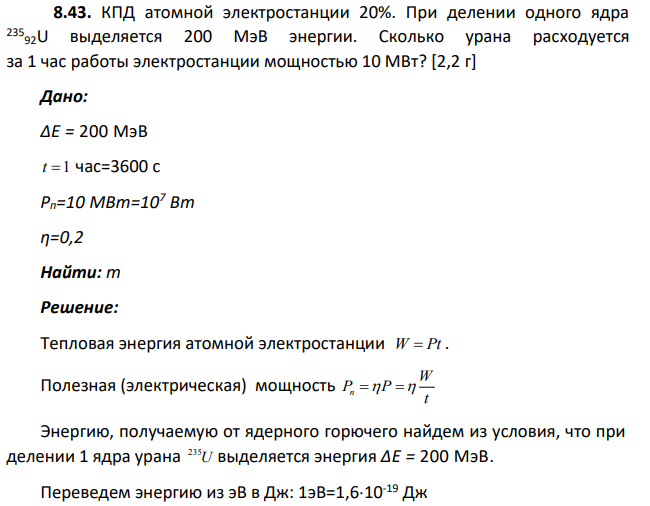 КПД атомной электростанции 20%. При делении одного ядра 235 92U выделяется 200 МэВ энергии.
