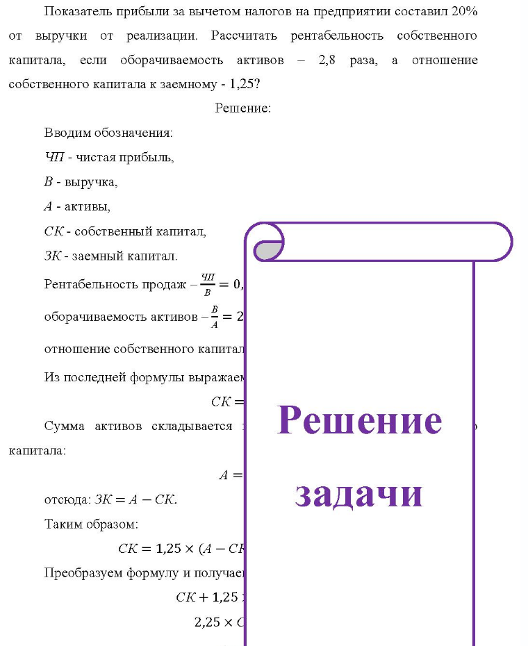 Показатель прибыли за вычетом налогов на предприятии составил 20% от выручки от реализации. Рассчитать рентабельность собственного капитала, если оборачиваемость активов- 2,8 раза, а отношение собственного капитала