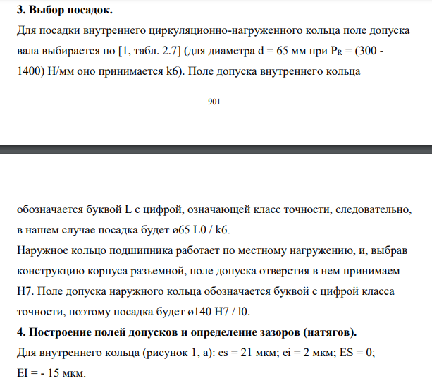 В опорах сплошного вала редуктора установлены радиальные однорядные шарикоподшипники условного обозначения 313, класса точности 0.