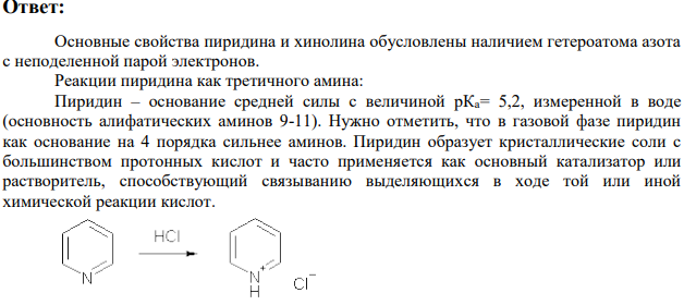 22.Приведите примеры реакций пиридина и хинолина как третичных аминов. Объясните основные свойства пиридина и хинолина.