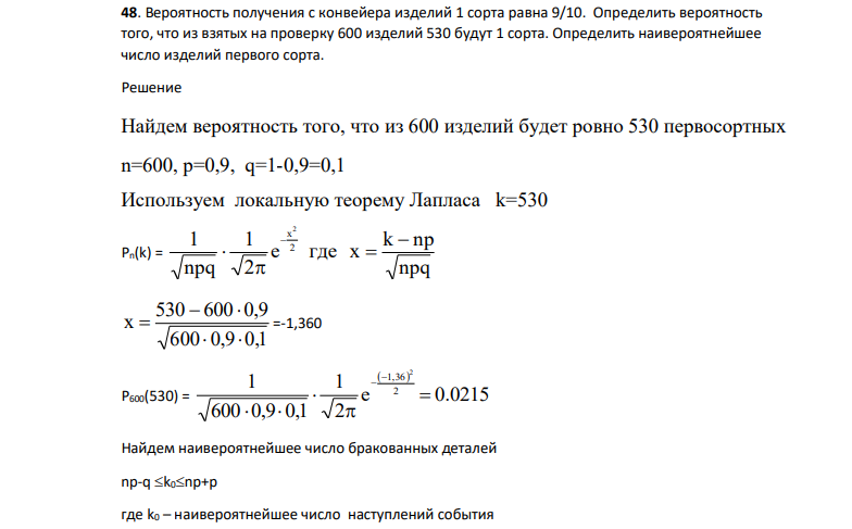 Вероятность получения с конвейера изделий 1 сорта равна 9/10. Определить вероятность того, что из взятых на проверку 600 изделий 530 будут 1 сорта.