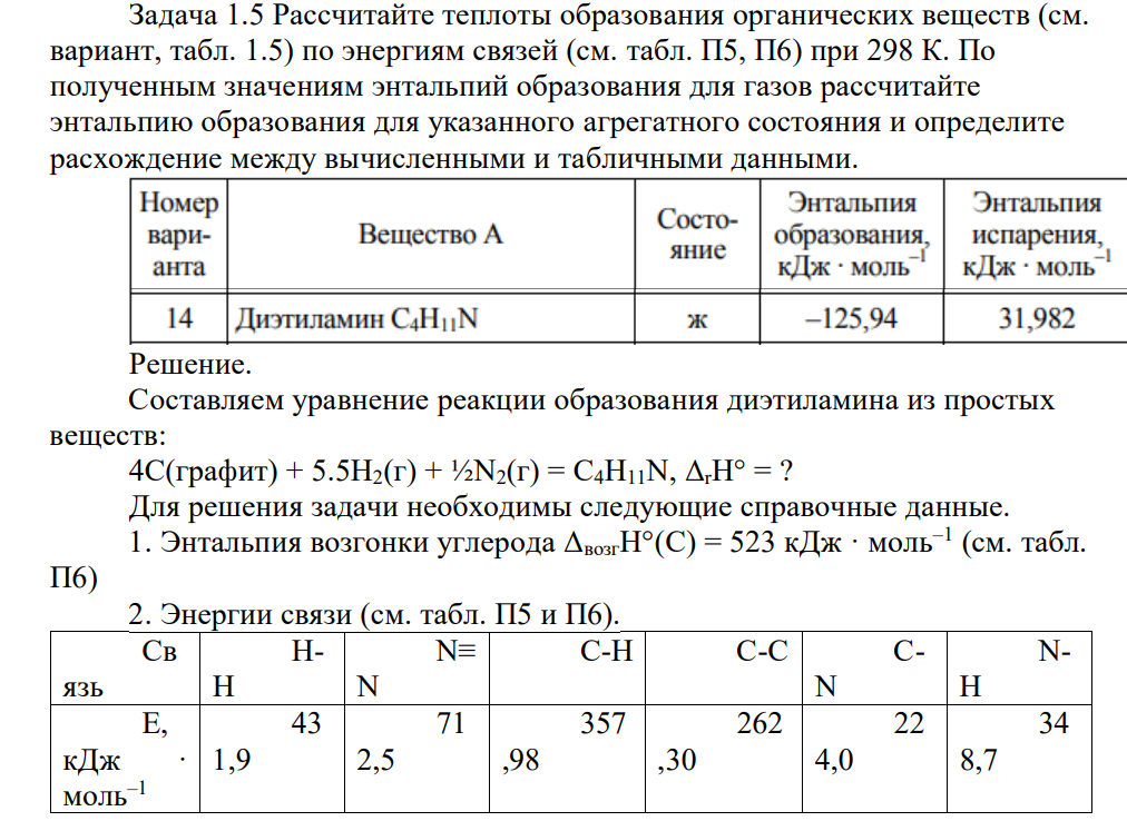 Рассчитайте теплоты образования органических веществ (см. вариант, табл. 1.5) по энергиям связей (см. табл. П5, П6) при 298 К. По полученным значениям энтальпий образования для газов рассчитайте энтальпию образования для указанного агрегатного состояния и определите расхождение между вычисленными и табличными данными.