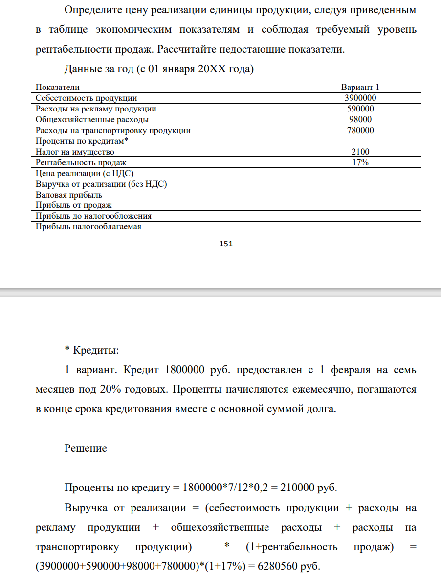 Определите цену реализации единицы продукции, следуя приведенным в таблице экономическим показателям и соблюдая требуемый уровень рентабельности продаж. Рассчитайте недостающие показатели. Данные за год (с 01 января 20ХХ года) Показатели Вариант