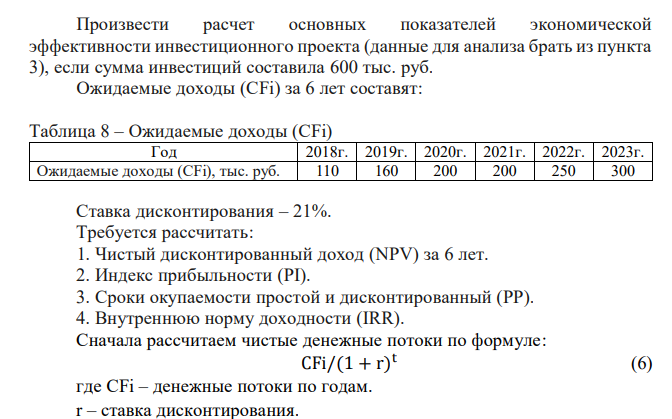 Произвести расчет основных показателей экономической эффективности инвестиционного проекта (данные для анализа брать из пункта 3), если сумма инвестиций составила 600 тыс. руб. Ожидаемые