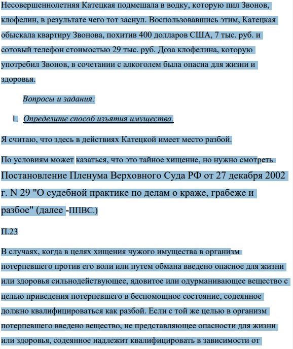 Несовершеннолетняя Катецкая подмешала в водку, которую пил Звонов, клофелин, в результате чего тот заснул. Воспользовавшись этим, Катецкая обыскала квартиру Звонова, похитив 400 долларов США, 7 тыс. руб. и сотовый телефон стоимостью 29 тыс. руб.