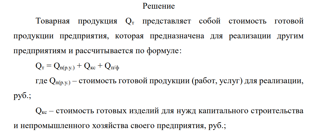 Определить объем товарной и реализованной продукции. Исходные данные: 1. Сдано готовых изделий на склад для реализации на сумму 50 млн. руб. 2. Прочая продукция для реализации другим предприятиям – 2,5 млн. руб.