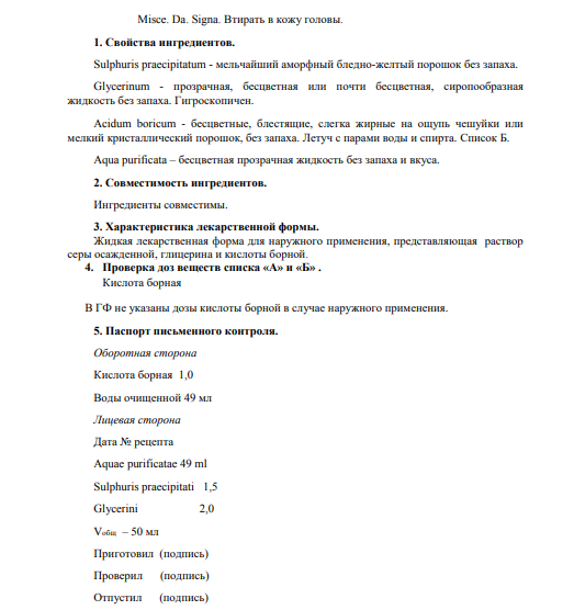Опишите по форме рецепт: Возьми: Серы осажденной 1,5 Глицерина 2,0 Раствора кислоты борной 2% ─ 50 мл