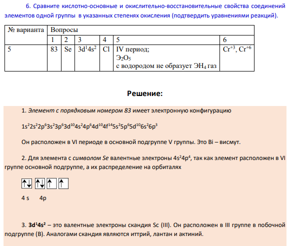 Сравните кислотно-основные и окислительно-восстановительные свойства соединений элементов одной группы в указанных степенях окисления (подтвердить уравнениями реакций).