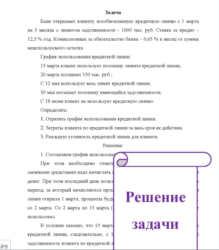 Задача Банк открывает клиенту возобновляемую кредитную линию с 1 марта на 3 месяца с лимитом задолженности - 1600 тыс. руб. Ставка за кредит - 12,5 % год. Комиссионные за обязательство банка - 0,65 % в месяц от суммы неиспользуемого остатка.