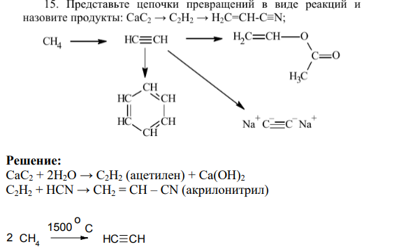 Представьте цепочки превращений в виде реакций и назовите продукты: CaC2 => C2H2 -> H2C=CH-C=N; CH4 HC=ch > H,C=ch0 H3C HC--CH CH CH NaC=CNa