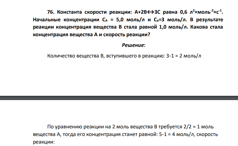 Константа скорости реакции: A+2B↔3C равна 0,6 л2×моль-2×с-1 . Начальные концентрации СА = 5,0 моль/л и Св=3 моль/л. В результате реакции концентрация вещества В стала равной 1,0 моль/л. Какова стала концентрация вещества А и скорость реакции?