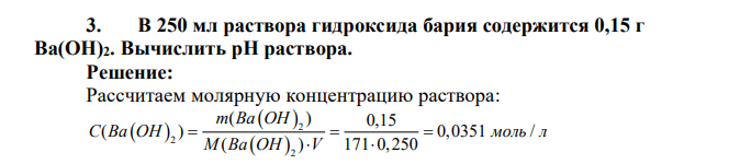 В 250 мл раствора гидроксида бария содержится 0,15 г Ва(ОН)2. Вычислить pH раствора