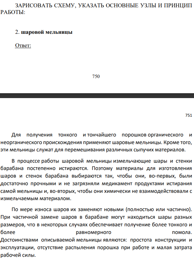 ЗАРИСОВАТЬ СХЕМУ, УКАЗАТЬ ОСНОВНЫЕ УЗЛЫ И ПРИНЦИП РАБОТЫ: шаровой мельницы