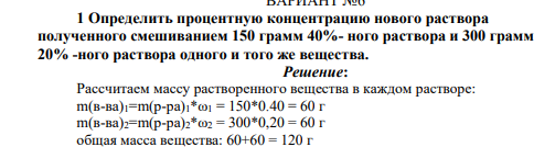 Определить процентную концентрацию нового раствора полученного смешиванием 150 грамм 40%- ного раствора и 300 грамм 20% -ного раствора одного и того же вещества.