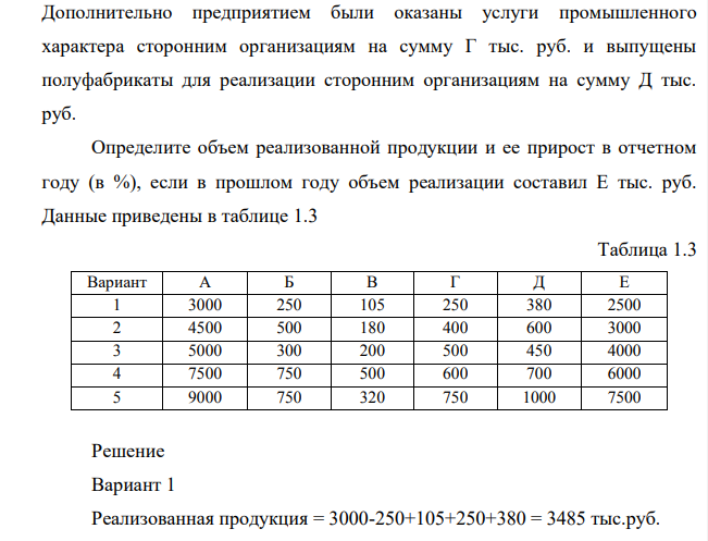 В отчетном периоде предприятие изготовило продукции на А тыс. руб., часть ее пошла на внутреннее потребление – на сумму Б тыс. руб. Незавершенное производство за год уменьшилось на В тыс. руб.
