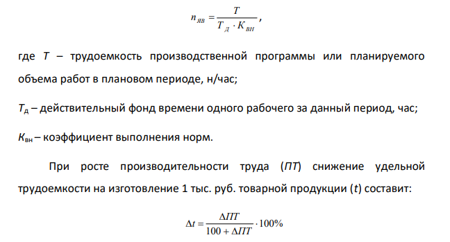 Определить явочную и списочную численность производственных рабочих и общую численность ППП. Товарная продукция – 2860 тыс. руб.; Удельная трудоемкость на изготовление 1 тыс. руб. товарной продукции – 320 нормо-часов; Рост производительности труда – 10 % Коэффициент выполнения нормы – 1,15; Число рабочих дней по бюджету рабочего времени – 250 дней; Продолжительность рабочего дня – 8 часов; Удельный вес производственных рабочих в общей численности – 75%; Коэффициент плановых потерь рабочего времени – 17 %.