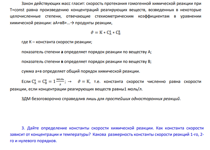 Формальная кинетика химических реакций. 1. Что называется скоростью химической реакции?