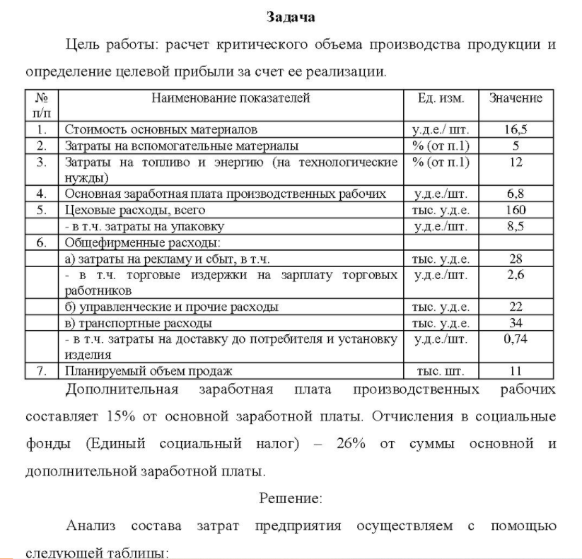 Цель работы: расчет критического объема производства продукции и определение целевой прибыли за счет ее реализации.