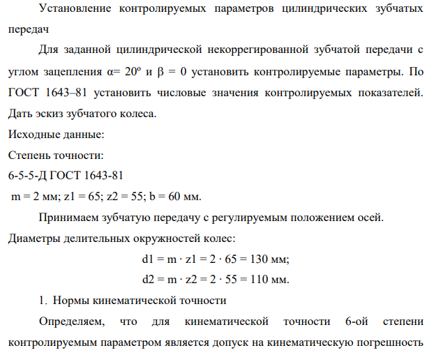 Установление контролируемых параметров цилиндрических зубчатых передач Для заданной цилиндрической некоррегированной зубчатой передачи с углом зацепления α= 20º и = 0 установить контролируемые параметры.