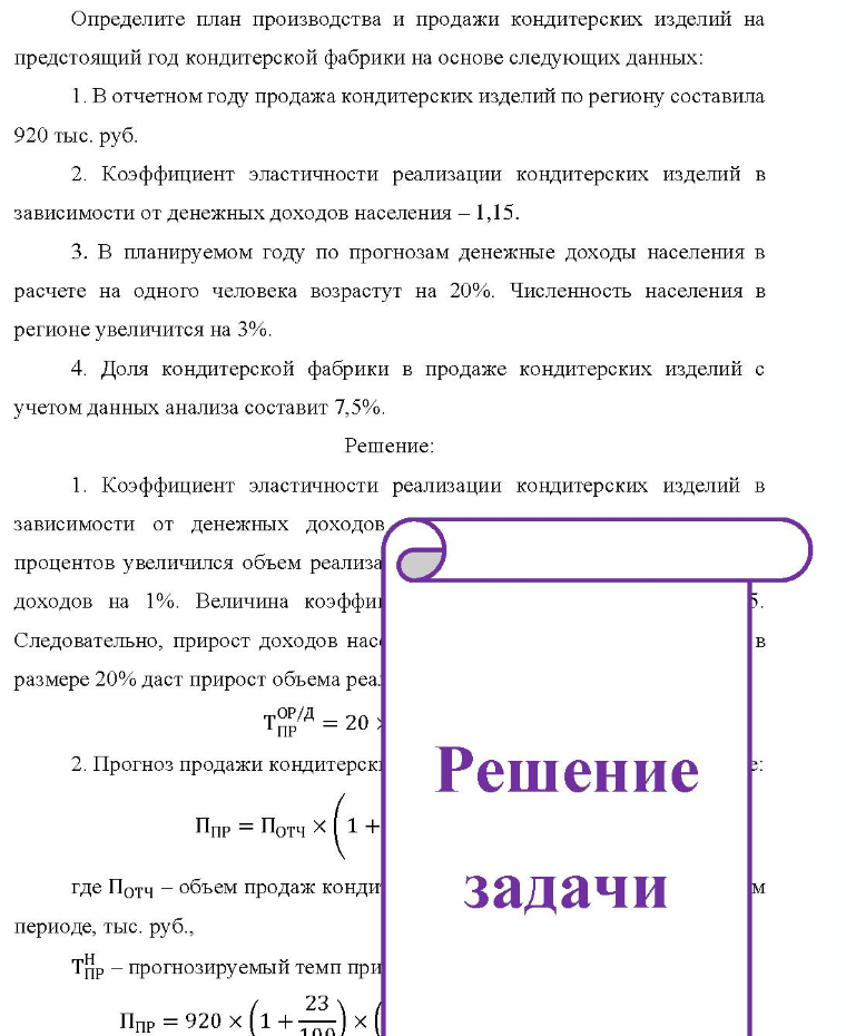 Определите план производства и продажи кондитерских изделий на предстоящий год кондитерской фабрики на основе следующих данных: 1. В отчетном году продажа кондитерских изделий по региону составила 920 тыс. руб. 2.