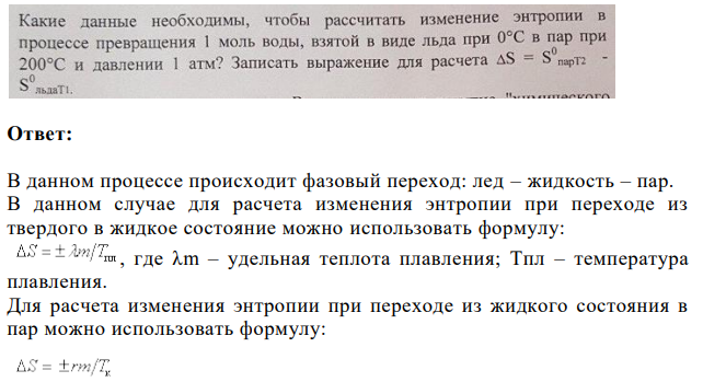 Какие данные необходимы, чтобы рассчитать изменение энтропии в процессе превращения 1 моль воды, взятой в виде льда при 0°С в пар при 200°C и давлении 1 атм? Записать выражение для расчета AS = So па парТ2 So льдаTi