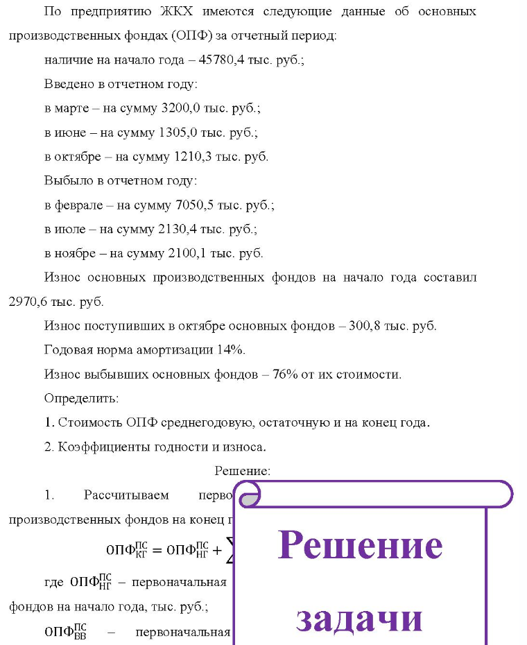 По предприятию ЖКХ имеются следующие данные об основных производственных фондах (ОПФ) за отчетный период: наличие на начало года - 45780,4 тыс. руб.; Введено в отчетном году: в марте - на сумму 3200,0 тыс. руб.; в июне - на сумму 1305,0 тыс. руб.; в