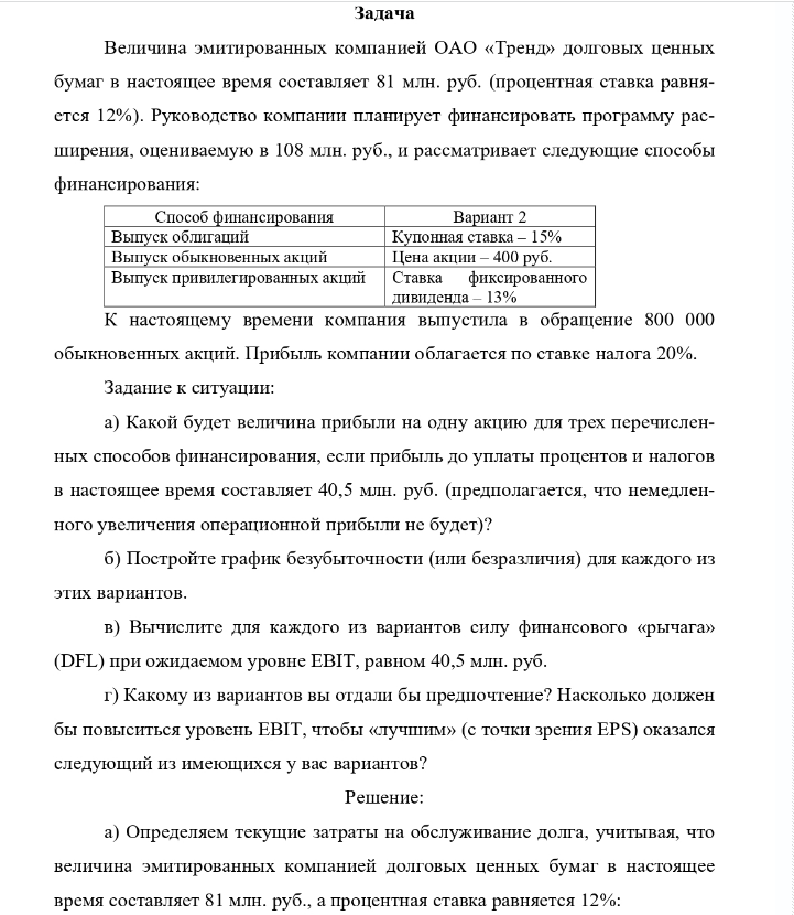 Задача Величина эмитированных компанией ОАО «Тренд» долговых ценных бумаг в настоящее время составляет 81 млн. руб. (процентная ставка равня- ется 12%). Руководство компании планирует финансировать программу рас- ширения, оцениваемую в 108 млн. руб. , и рассматривает следующие способы финансирования: