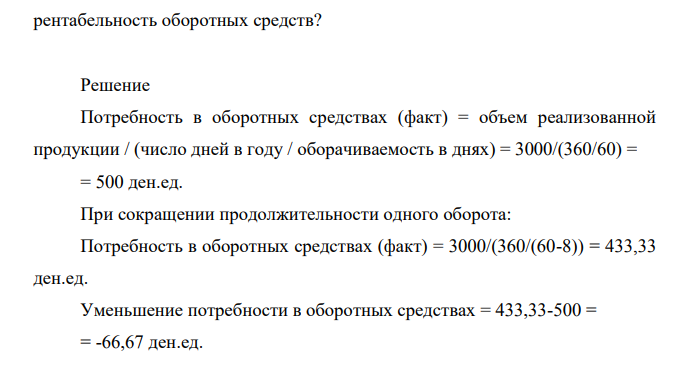 Предприятие реализовало продукции на 3000 ден.ед. за прошлый год. Длительность оборота составила 60 дней, прибыль предприятия составила 1000 ден.ед