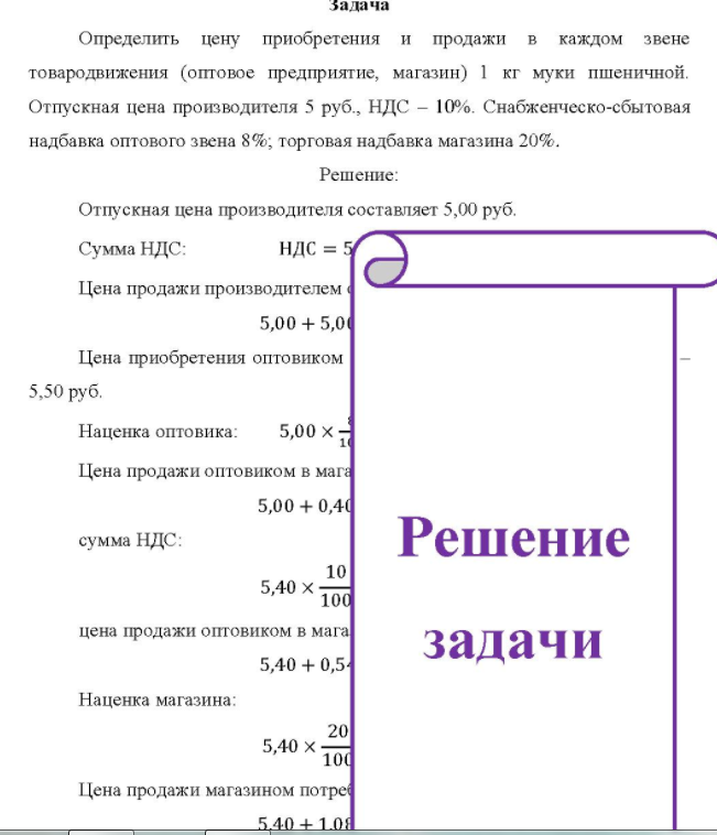 Определить цену приобретения и продажи в каждом звене товародвижения (оптовое предприятие, магазин) 1 кг муки пшеничной. Отпускная цена производителя 5 руб. , НДС - 10%.