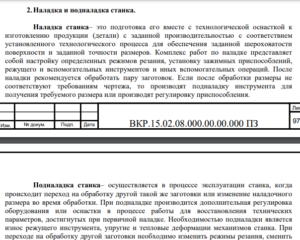 Наладка и подналадка станка