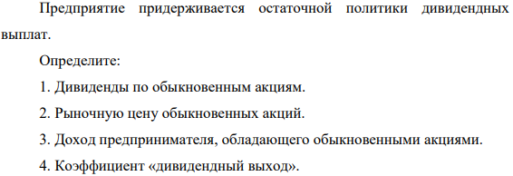 Структура собственного капитала акционерного общества: уставный капитал 10000 тыс. руб. привилегированные акции 1000 по 5000 руб. обыкновенные акции 5000 по 1000 руб. резервный капитал 1500 тыс. руб. нераспределенная прибыль 3500 тыс. руб. Всего 15000 тыс. руб.
