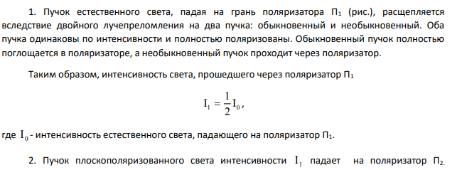 Угол между плоскостями пропускания поляризатора и анализатора равен 45 . Во сколько раз уменьшится интенсивность света, выходящего из анализатора, если угол увеличить до 60 ?