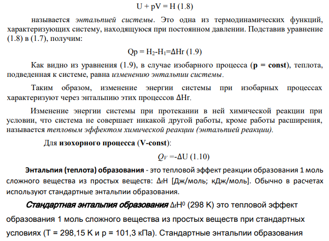 Для обратимой химической реакции (табл.1): 1. Определите тепловой эффект прямой реакции при Т=298К: а) при Р=const; б) при V=const. Эндотермическим или экзотермическим является процесс?