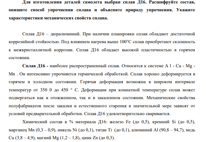 Для изготовления деталей самолета выбран сплав Д16. Расшифруйте состав, опишите способ упрочнения сплава и объясните природу упрочнения. Укажите характеристики механических свойств сплава.