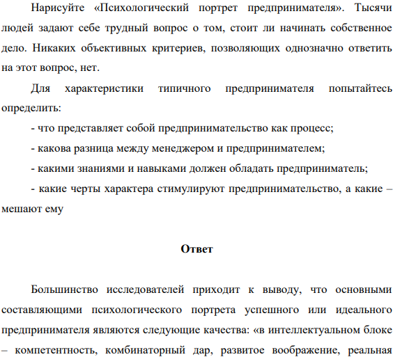 Нарисуйте «Психологический портрет предпринимателя». Тысячи людей задают себе трудный вопрос о том, стоит ли начинать собственное дело.