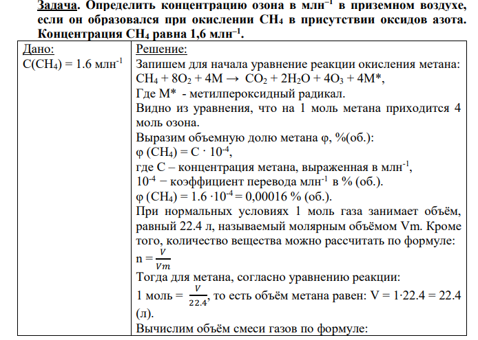 Определить концентрацию озона в млн–1 в приземном воздухе, если он образовался при окислении СН4 в присутствии оксидов азота. Концентрация СН4 равна 1,6 млн–1 .