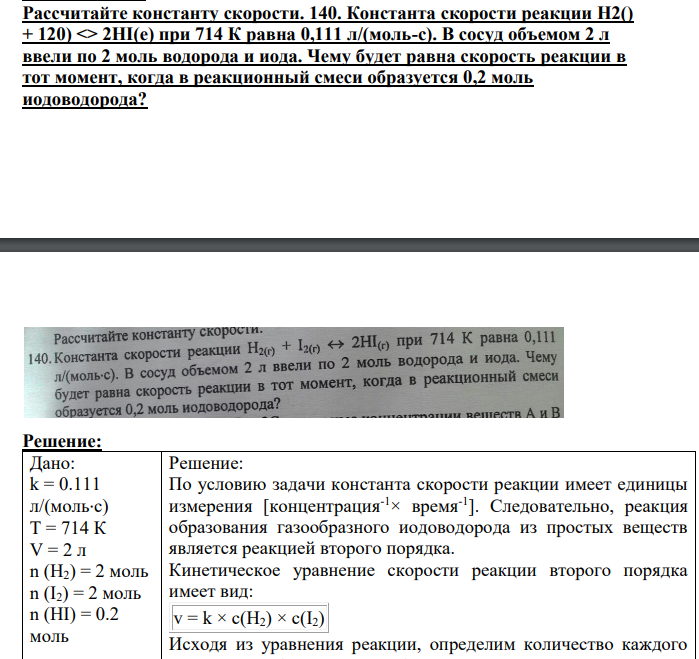 Рассчитайте константу скорости. 140. Константа скорости реакции H2() + 120) <> 2HI(e) при 714 К равна 0,111 л/(моль-с).