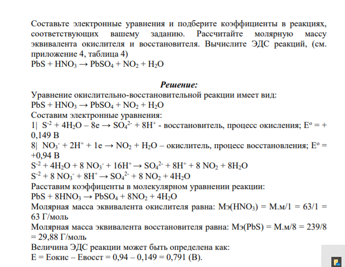 Составьте электронные уравнения и подберите коэффициенты в реакциях, соответствующих вашему заданию. Рассчитайте молярную массу эквивалента окислителя и восстановителя.