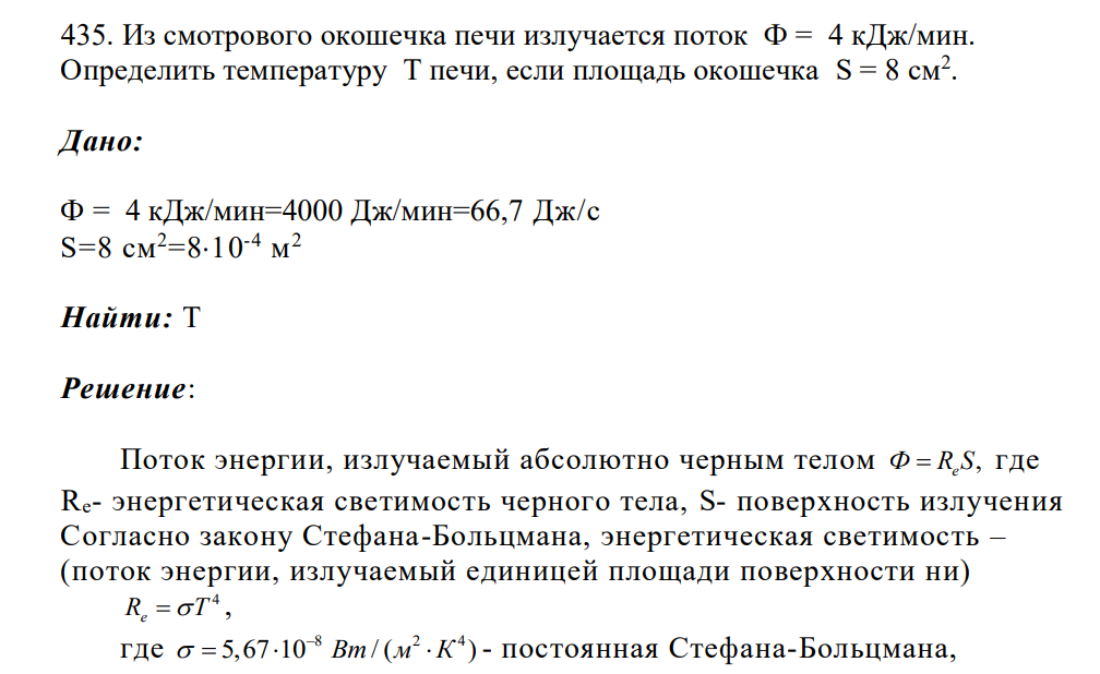 Из смотрового окошечка печи излучается поток Ф = 4 кДж/мин. Определить температуру T печи, если площадь окошечка S = 8 см2 .