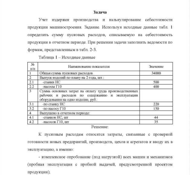 Задача Учет издержек производства и калькулирование себестоимости продукции машиностроения. Задание. Используя исходные данные табл. 1 определить сумму пусковых расходов, списываемую на себестоимость продукции в отчетном периоде. При решении задачи заполнить ведомости по формам, представленным в табл. 2-3.