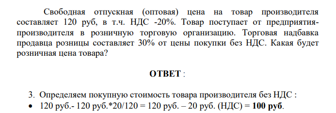 отпускная (оптовая) цена на товар производителя составляет 120 руб, в т.ч. НДС -20%. Товар поступает от предприятияпроизводителя в розничную торговую организацию.