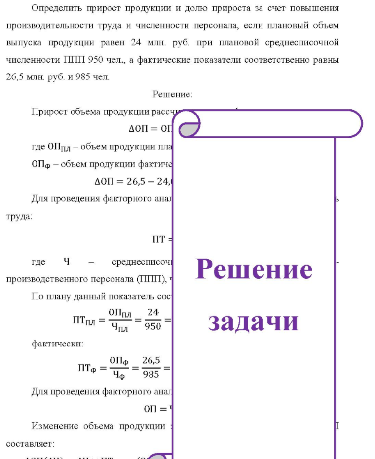 Определить прирост продукции и долю прироста за счет повышения производительности труда и численности персонала, если плановый объем выпуска продукции равен 24 млн. руб. при плановой среднесписочной численности ППП 950 чел., а фактические показатели соответственно равны 26,5 млн. руб.