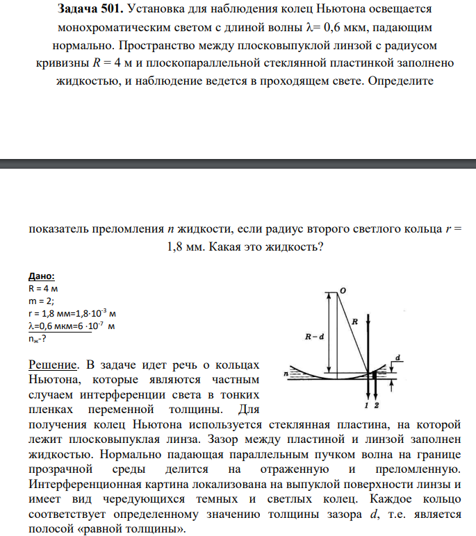 Установка для наблюдения колец Ньютона освещается монохроматическим светом с длиной волны = 0,6 мкм, падающим нормально. Пространство между плосковыпуклой линзой с радиусом кривизны R = 4 м и