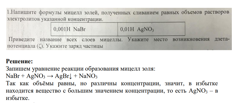 Напишите формулы мицелл золей, полученных сливанием равных объемов растворов электролитов указанной концентрации. 0,001Н NaBr 0,01Н AgN03 Приведите название всех слоев мицеллы. Укажите место возникновения дзета-потенциала (Q. Укажите заряд частицы