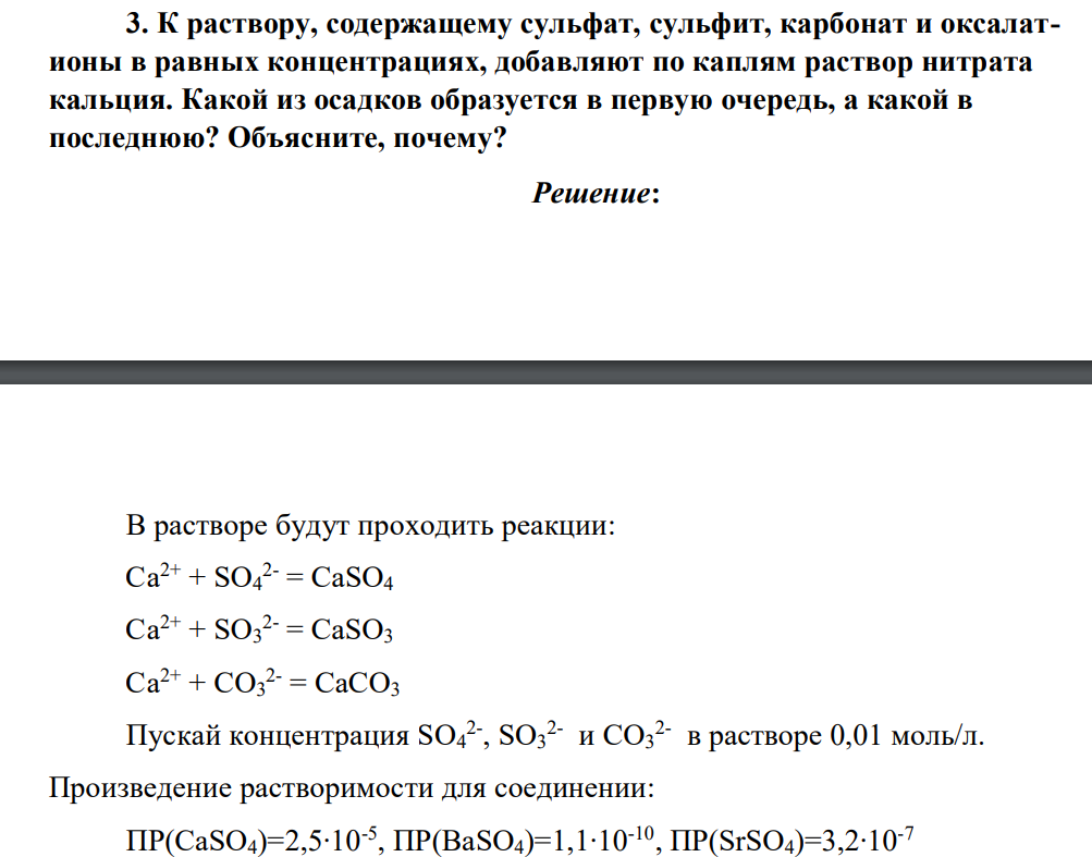 К раствору, содержащему сульфат, сульфит, карбонат и оксалатионы в равных концентрациях, добавляют по каплям раствор нитрата кальция. Какой из осадков образуется в первую очередь, а какой в последнюю? Объясните, почему?