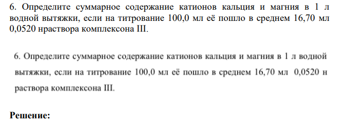 Определите суммарное содержание катионов кальция и магния в 1 л водной вытяжки, если на титрование 100,0 мл её пошло в среднем 16,70 мл 0,0520 нраствора комплексона III.