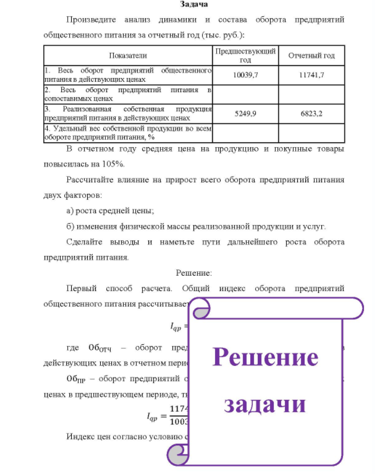Произведите анализ динамики и состава оборота предприятий общественного питания за отчетный год (тыс. руб. ): Показатели Предшествующий год Отчетный год Весь оборот предприятий общественного питания в действующих ценах 10039,7 11741,7
